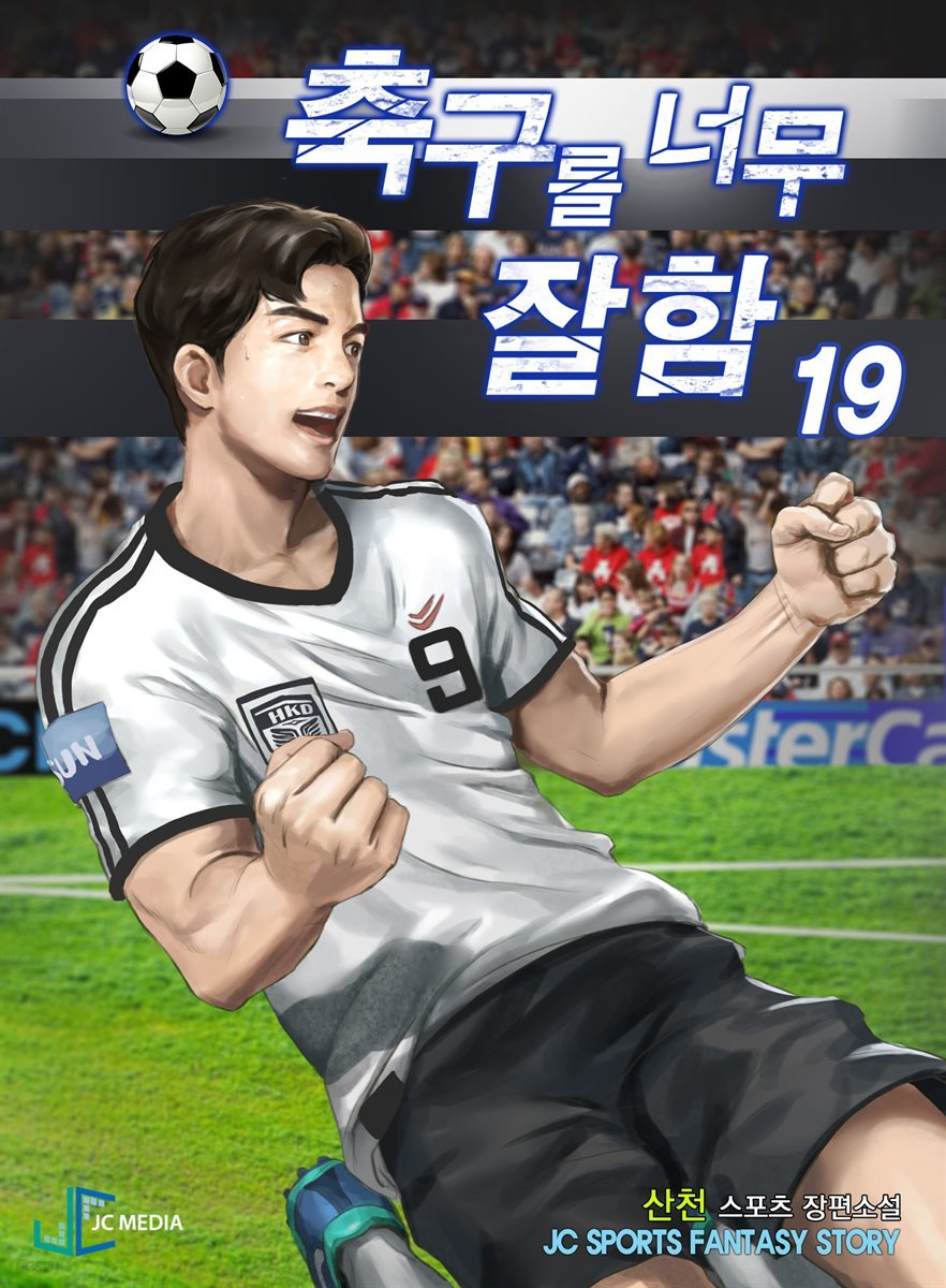 축구를 너무 잘함 19권