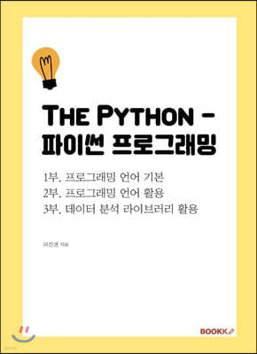 The Python - 파이썬 프로그래밍(합본)
