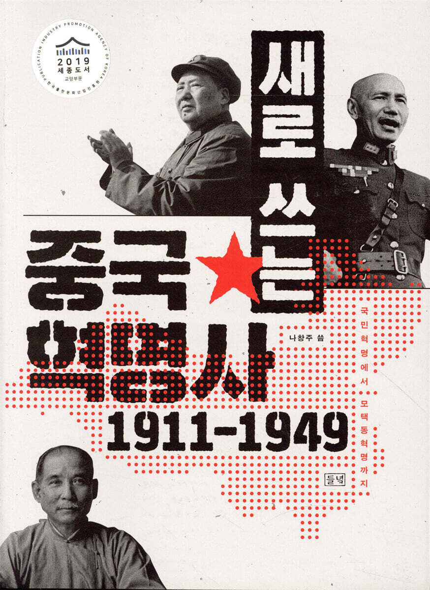 새로 쓰는 중국혁명사 1911-1949