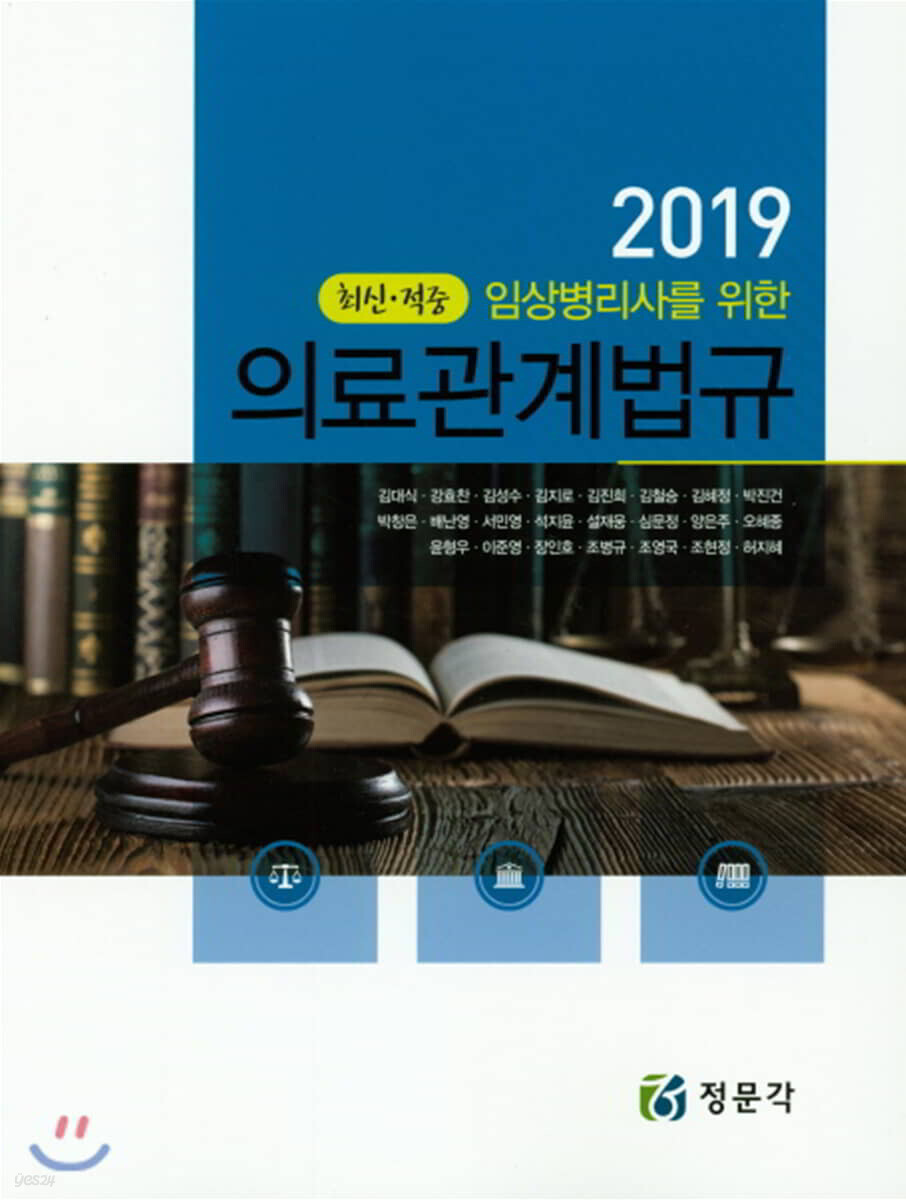 2019 의료관계법규