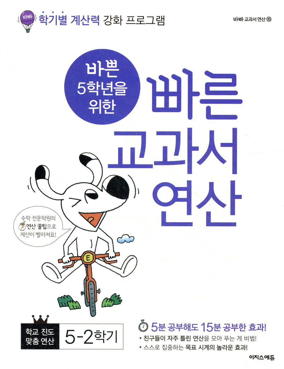 바쁜 5학년을 위한 빠른 교과서 연산 5-2 (2025년용)