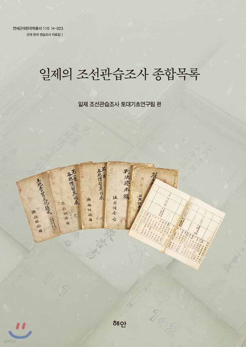 일제의 조선관습조사 종합목록
