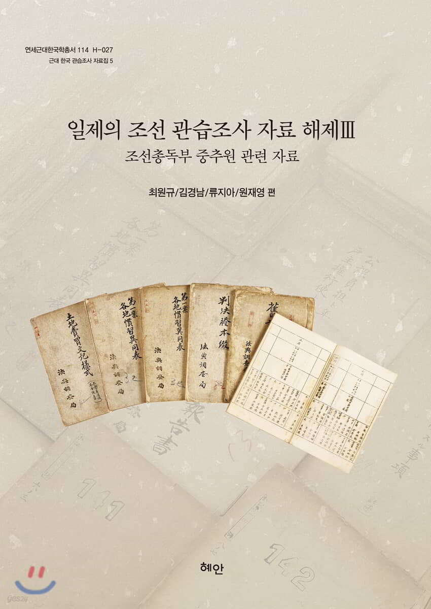일제의 조선관습조사 자료해제Ⅲ