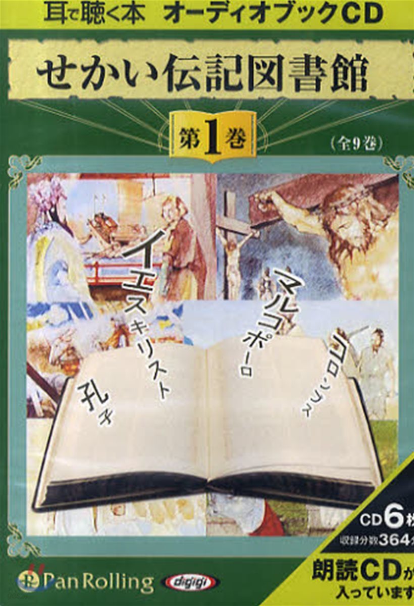 CD せかい傳記圖書館   1