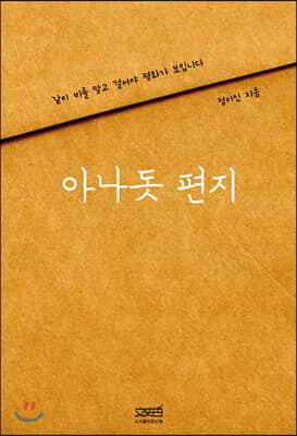 문사철 아나돗 편지