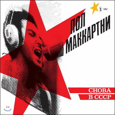 Paul McCartney — Choba B CCCP 앨범 커버
