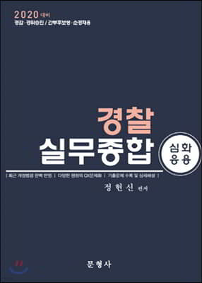 2020 경찰실무종합 심화응용