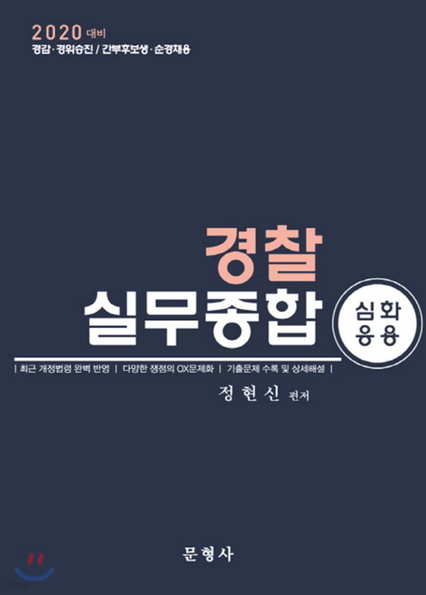 2020 경찰실무종합 심화응용