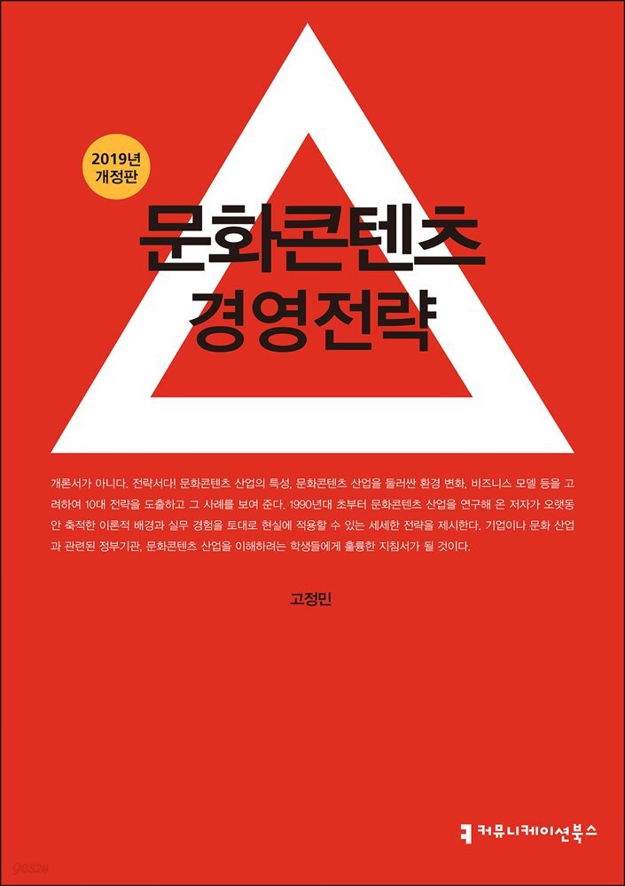 문화콘텐츠 경영전략 (2019년 개정판)