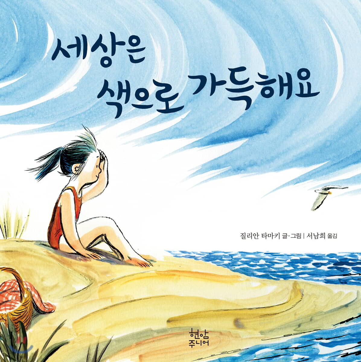 세상은 색으로 가득해요