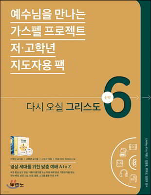 가스펠 프로젝트 신약 6 : 다시 오실 그리스도 (저·고학년 지도자용팩)