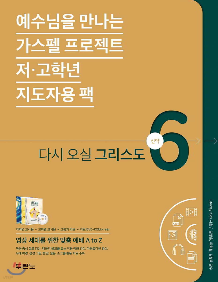 가스펠 프로젝트 신약 6 : 다시 오실 그리스도 (저·고학년 지도자용팩)