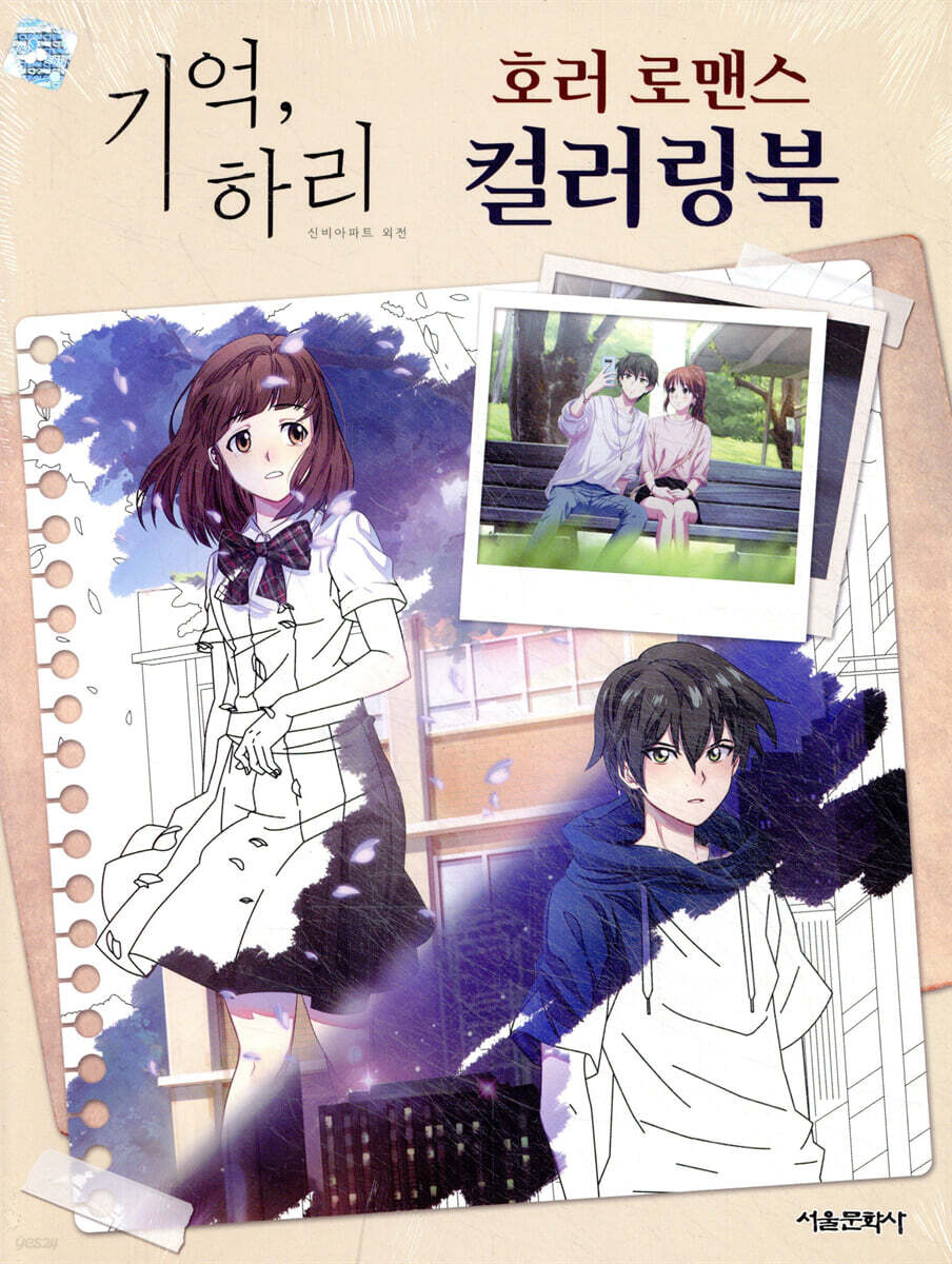 기억, 하리 호러 로맨스 컬러링북