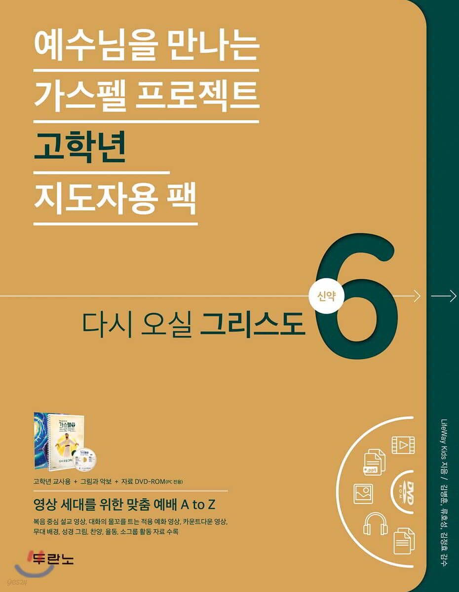가스펠 프로젝트 신약 6 : 다시 오실 그리스도 (고학년 지도자용팩)