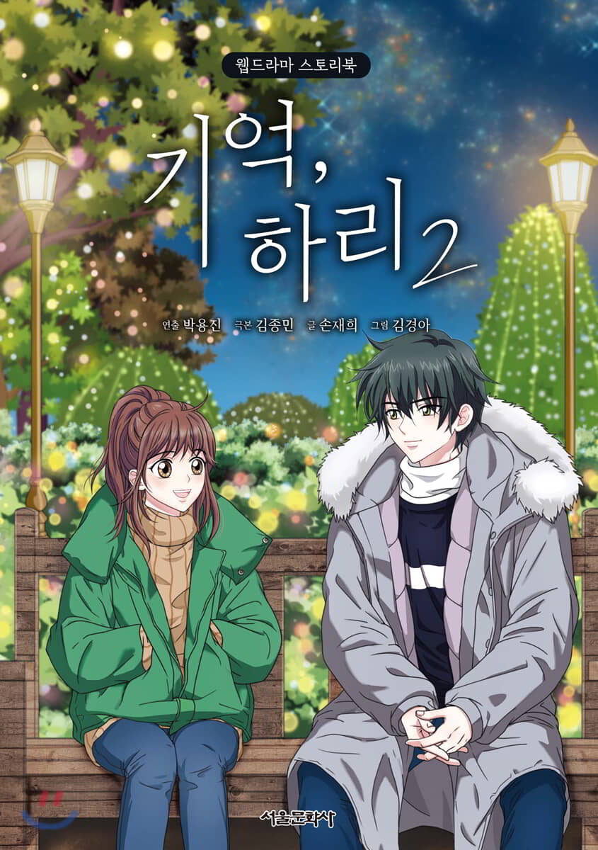 기억, 하리 웹드라마 스토리북 2