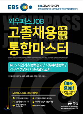 2019 하반기 EBS 와우패스JOB 고졸채용 통합마스터