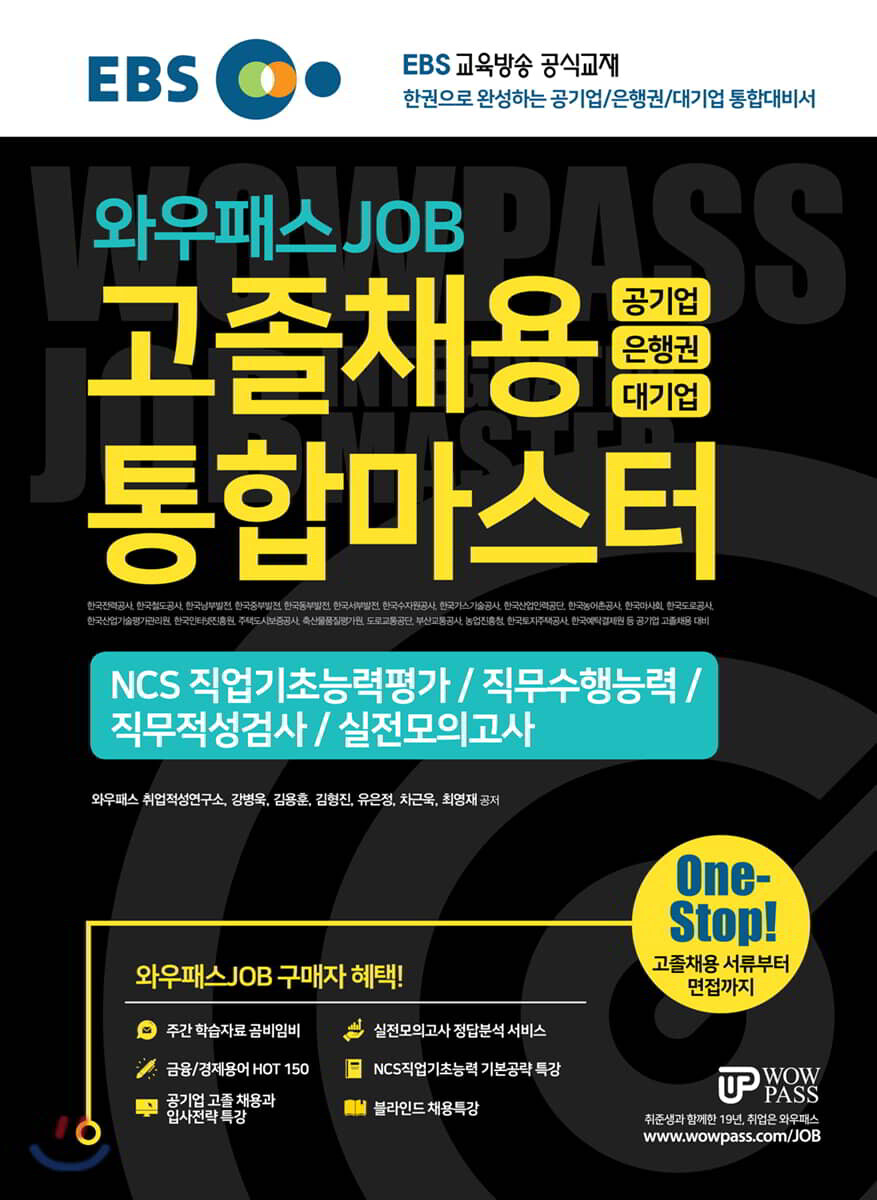 2019 하반기 EBS 와우패스JOB 고졸채용 통합마스터