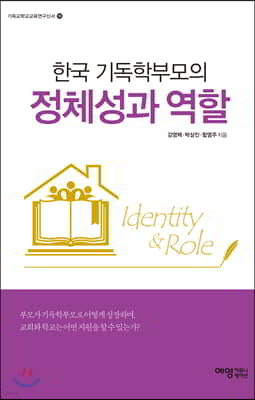 한국 기독학부모의 정체성과 역할