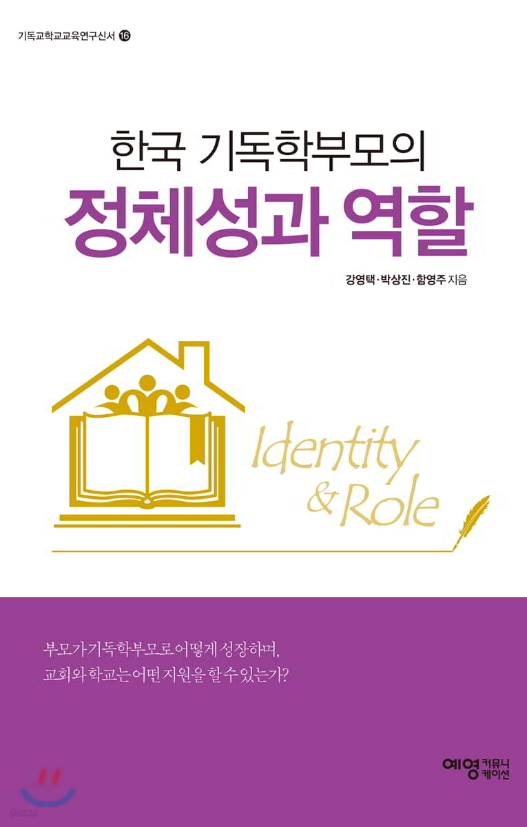 한국 기독학부모의 정체성과 역할