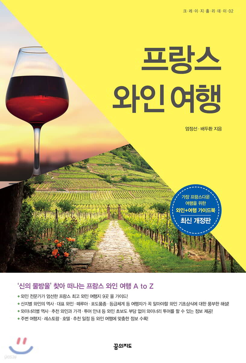 프랑스 와인 여행
