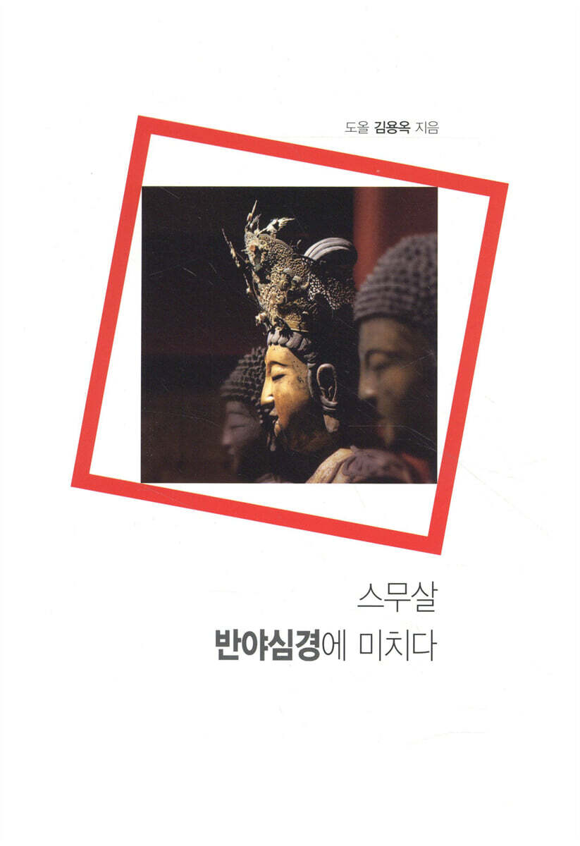 스무살, 반야심경에 미치다