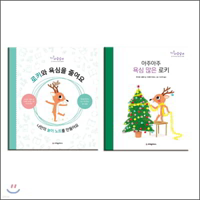 아주아주 욕심 많은 로키 + 로키와 욕심을 줄여요