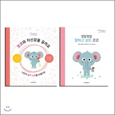 정말정말 잘하고 싶은 코코 + 코코와 자신감을 길러요