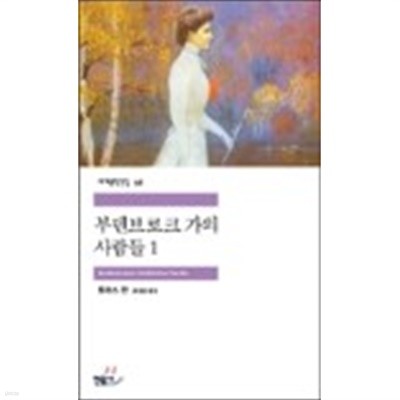 부덴브로크 가의 사람들 1~2 (전2권/영미소설)