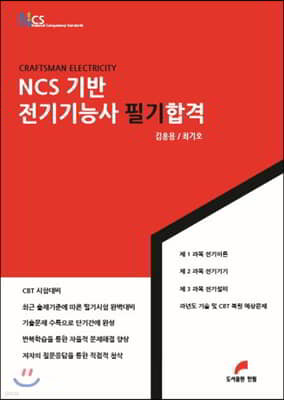 2019 NCS기반 전기기능사 필기합격