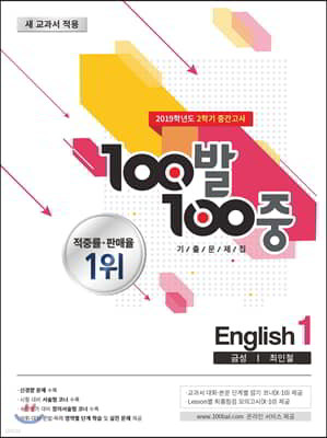 100발 100중 기출문제집 2학기 중간고사 중1 영어 금성 최인철 (2019년)