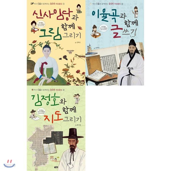 역사 인물과 함께하는 창의적 체험활동 전3권(신사임당/이율곡/김정호)