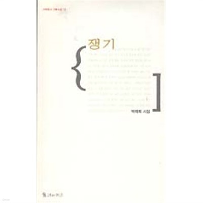 쟁기 (시와반시 기획시집 15)