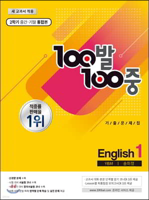 100발 100중 기출문제집 2학기 중간·기말 통합본 중1 영어 YBM 송미정 (2019년)