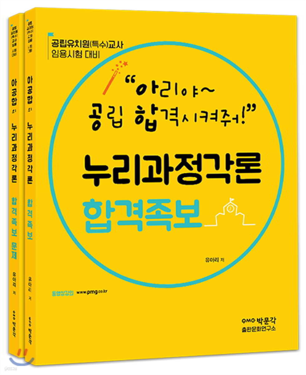 아공합의 누리과정각론 합격족보 세트