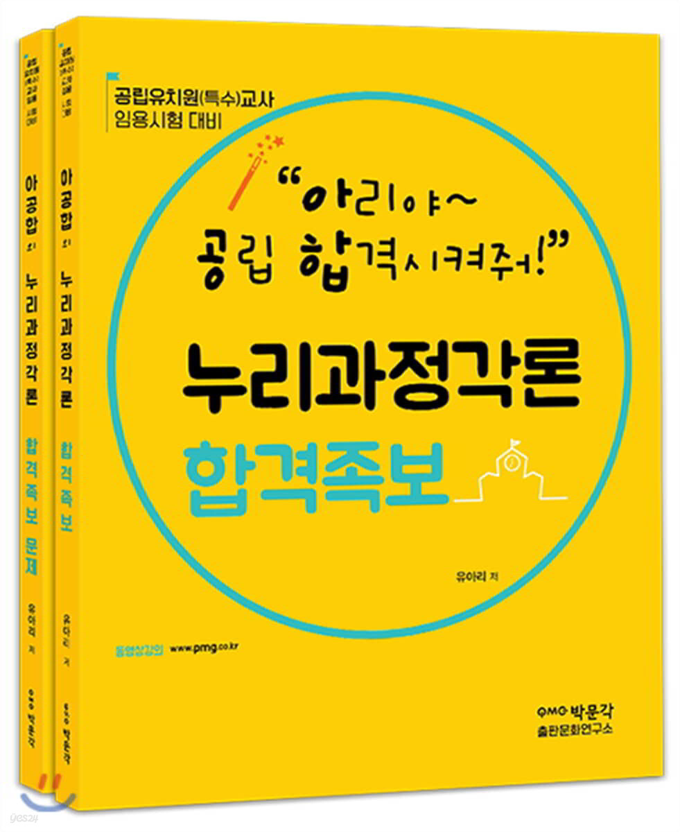 아공합의 유아교육개론 합격족보 세트