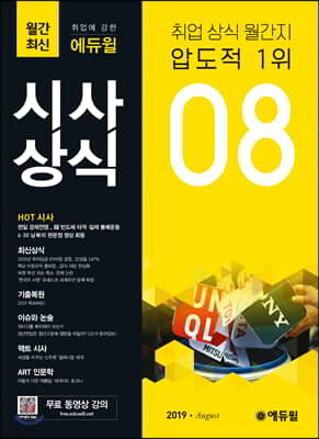 2019 취업에 강한 에듀윌 시사상식 8월호