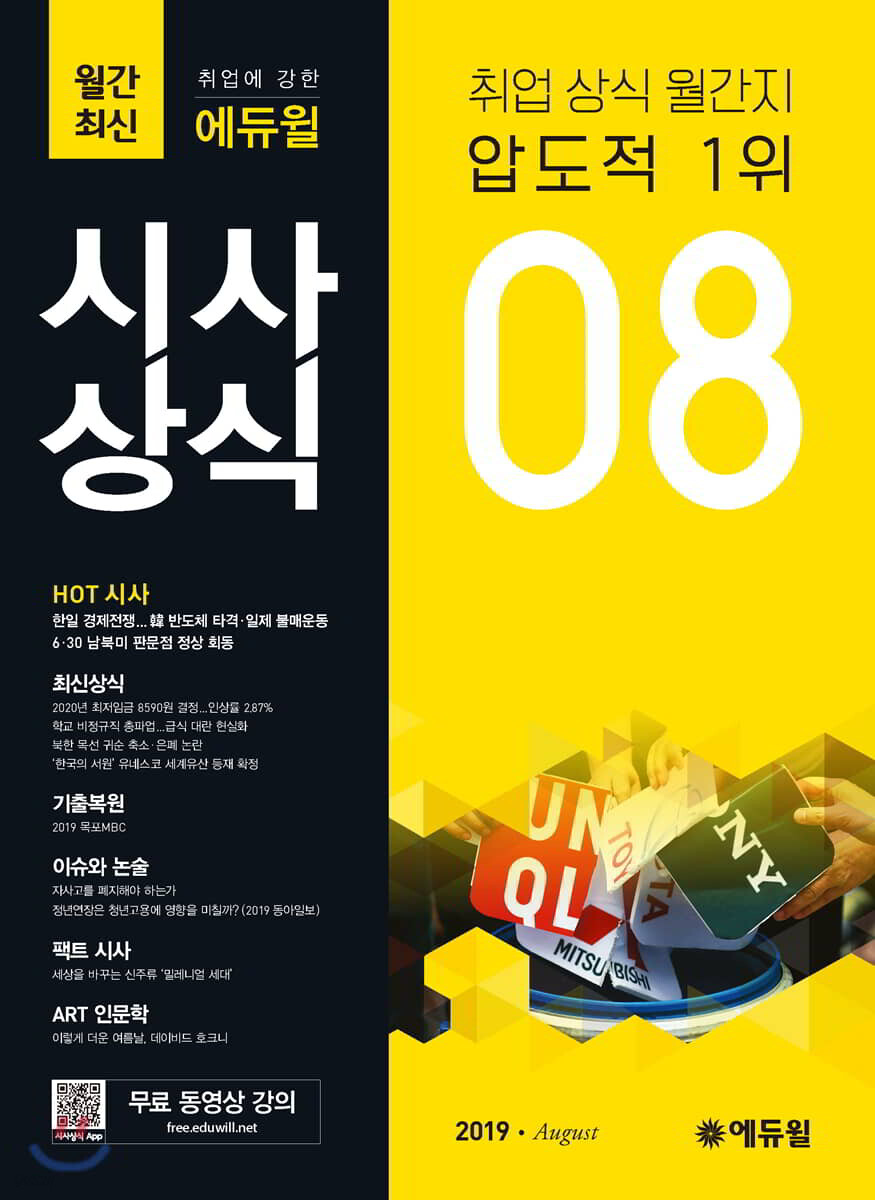 2019 취업에 강한 에듀윌 시사상식 8월호