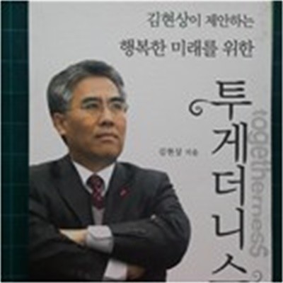 투게더니스 - 김현상이 제안하는 행복한 미래를 위한
