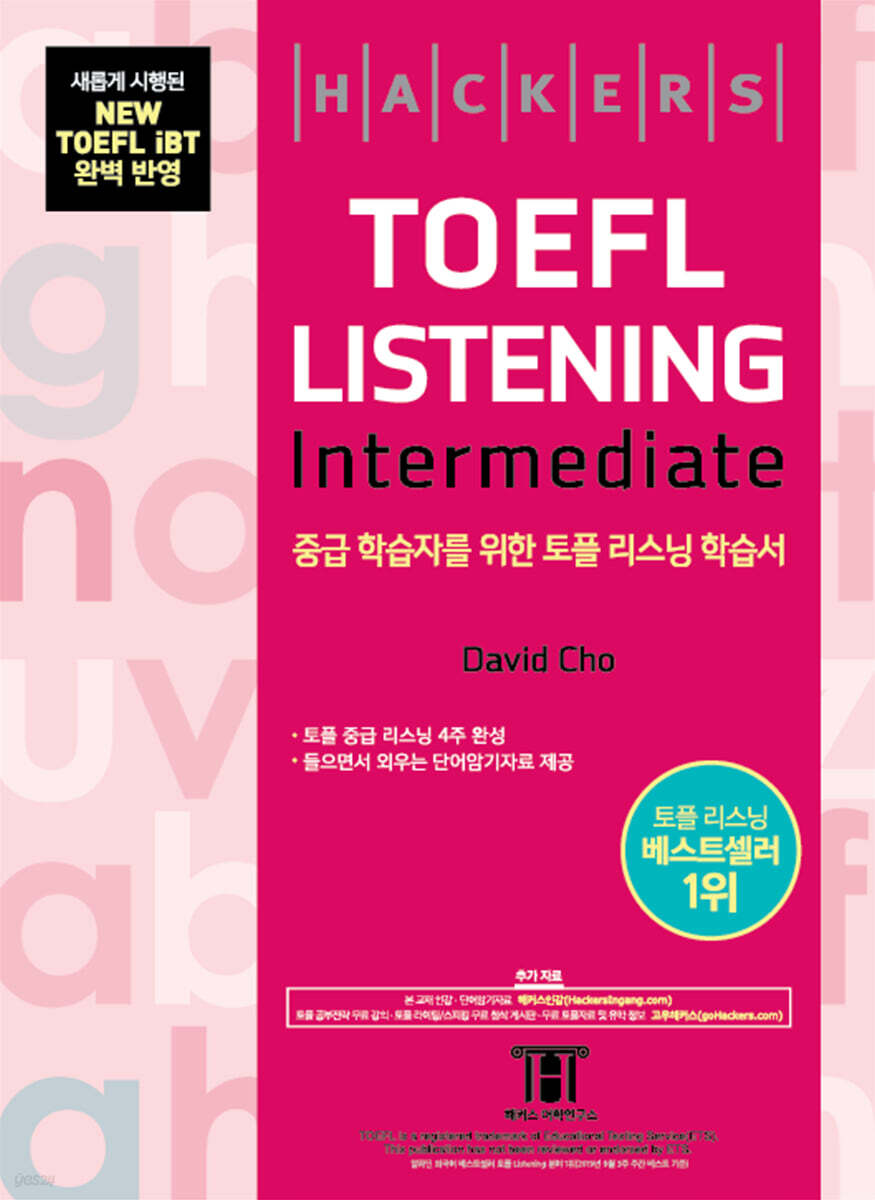 해커스 토플 리스닝…