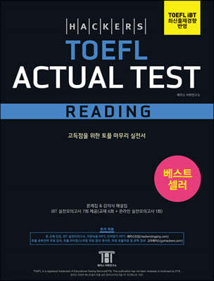 Ŀ   ׽Ʈ  (Hackers TOEFL Actual Test Reading)