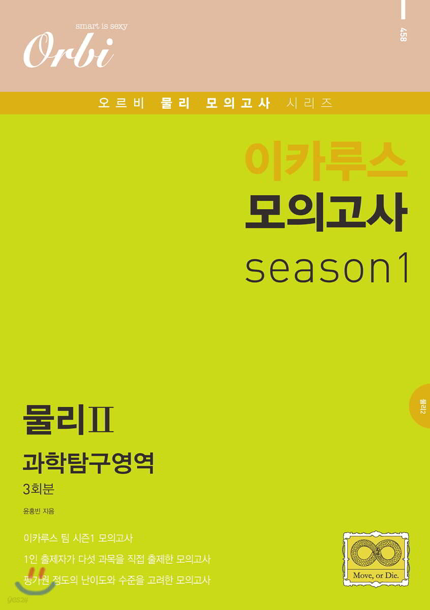 이카루스 모의고사 과탐 시즌1 - 물리2