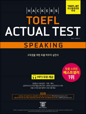 해커스 토플 액츄얼 테스트 스피킹 (Hackers TOEFL Actual Test Speaking)