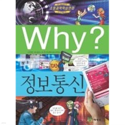 Why? 정보통신[양장]