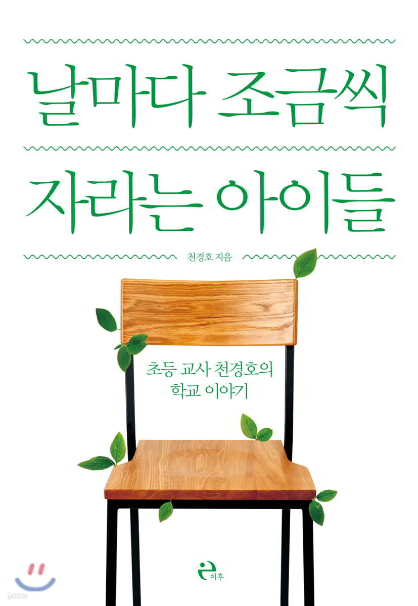 날마다 조금씩 자라는 아이들