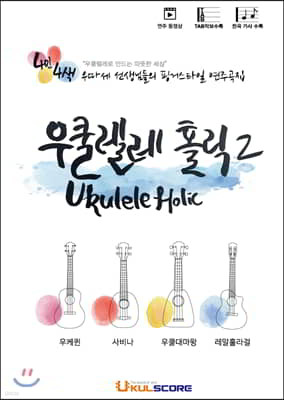 우쿨렐레 홀릭 Ukulele Holic 2