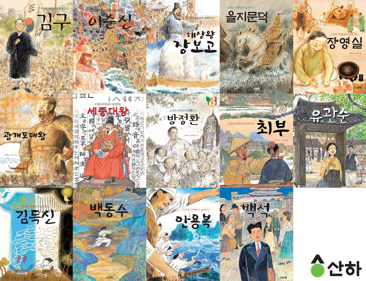 산하 인물이야기 1~14권 세트
