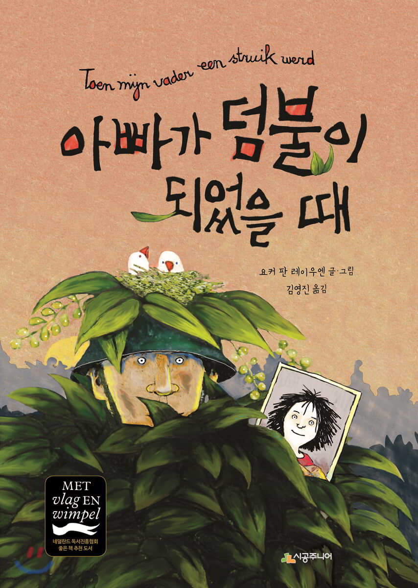 아빠가 덤불이 되었을 때