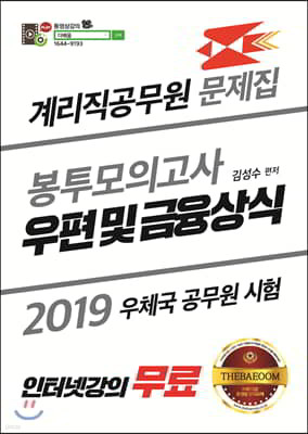 2019 더배움 계리직공무원 우편 및 금융상식 봉투모의고사