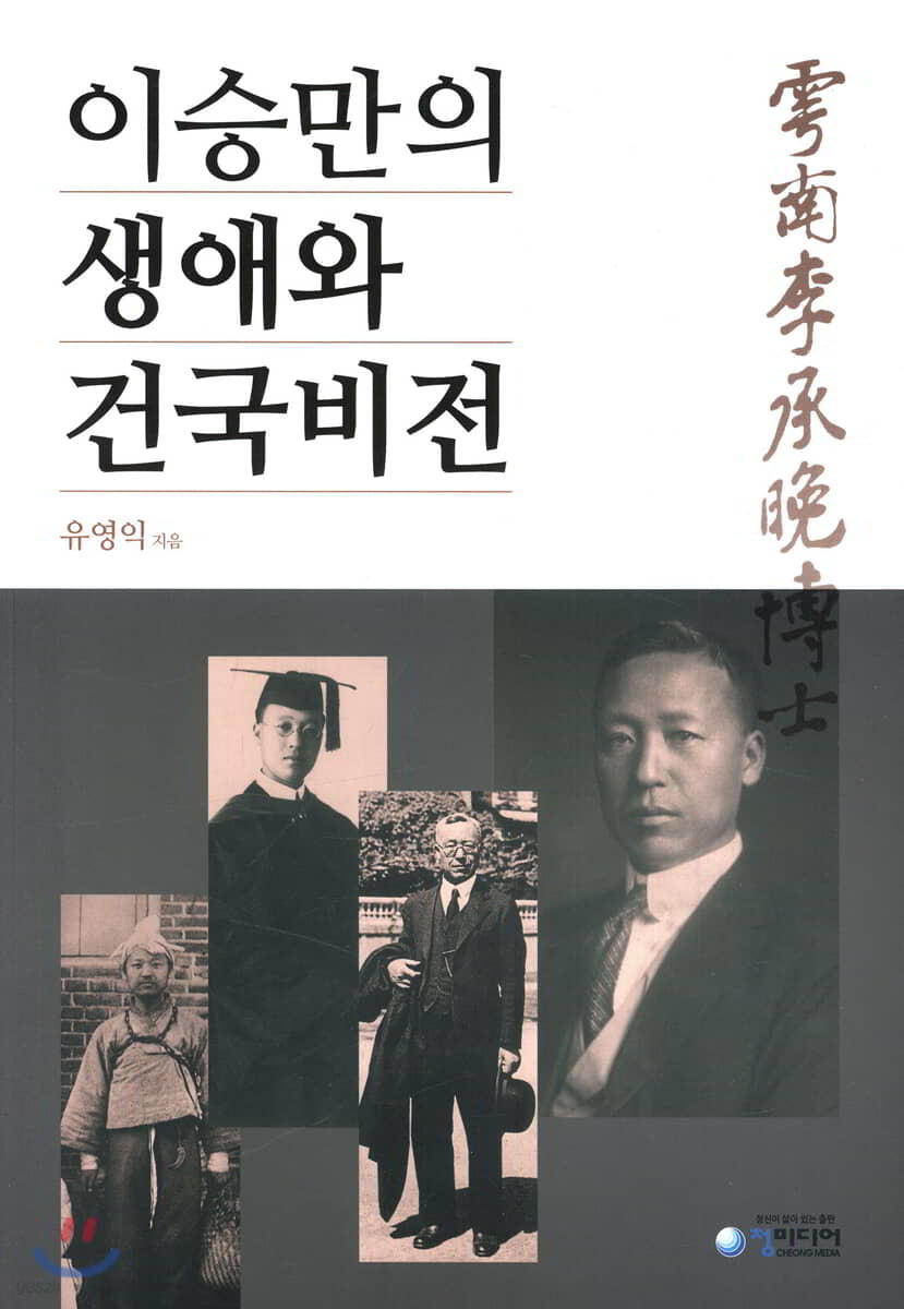 이승만의 생애와 건국비전