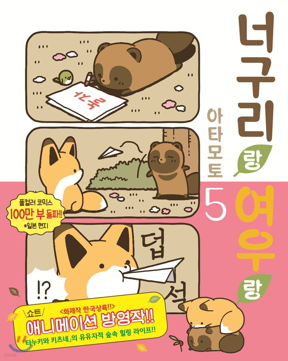 너구리랑 여우랑 5